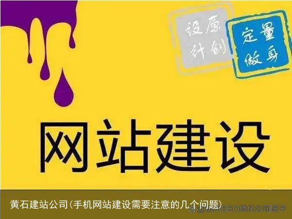 黄石建站公司(手机网站建设需要注意的几个问题)