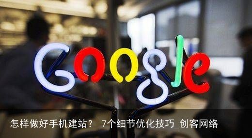 怎样做好手机建站？ 7个细节优化技巧_创客网络