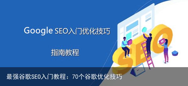 最强谷歌SEO入门教程：70个谷歌优化技巧