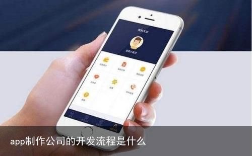 app制作公司的开发流程是什么