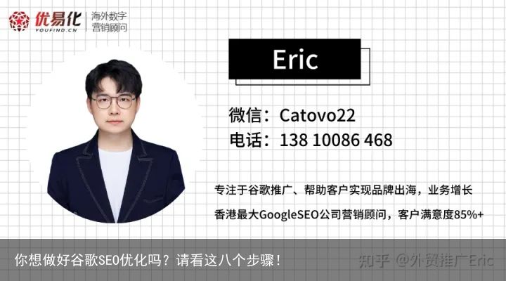 你想做好谷歌SEO优化吗？请看这八个步骤！
