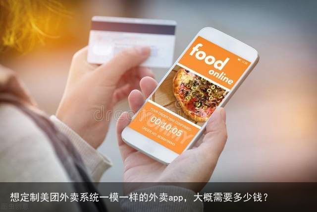 想定制美团外卖系统一模一样的外卖app，大概需要多少钱？