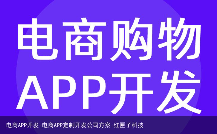 电商APP开发-电商APP定制开发公司方案-红匣子科技