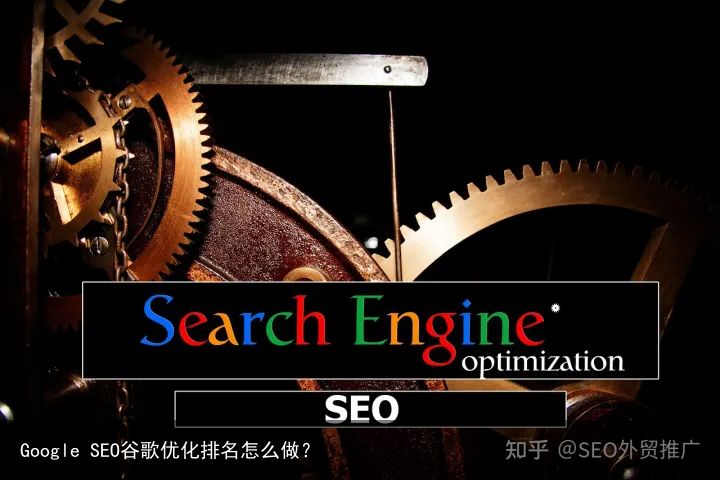 Google SEO谷歌优化排名怎么做？