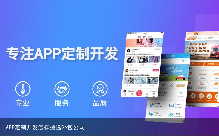 APP定制开发怎样挑选外包公司