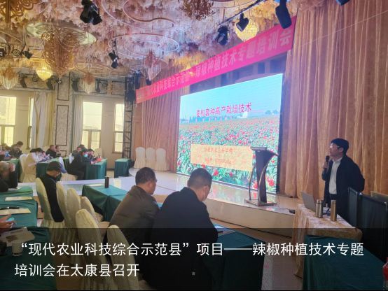“现代农业科技综合示范县”项目——辣椒种植技术专题培训会在太康县召开