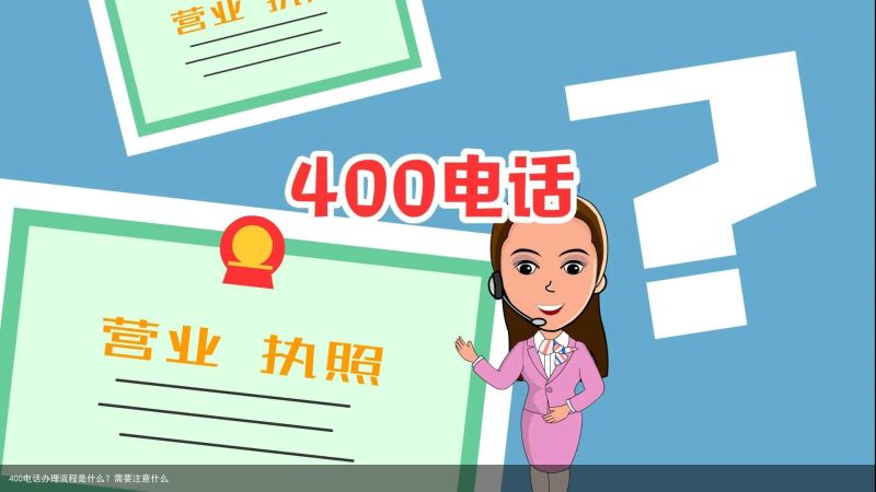 400电话办理流程是什么？需要注意什么