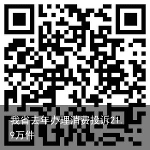 我省去年办理消费投诉21.9万件