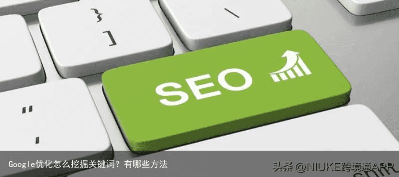 Google优化怎么挖掘关键词？有哪些方法