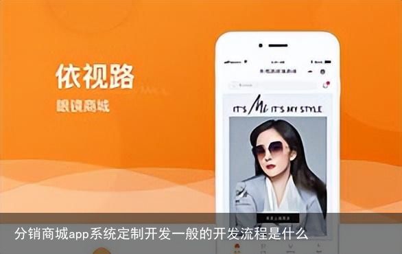 分销商城app系统定制开发一般的开发流程是什么