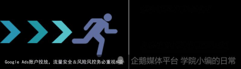 Google Ads账户投放，流量安全＆风险风控务必重视6项