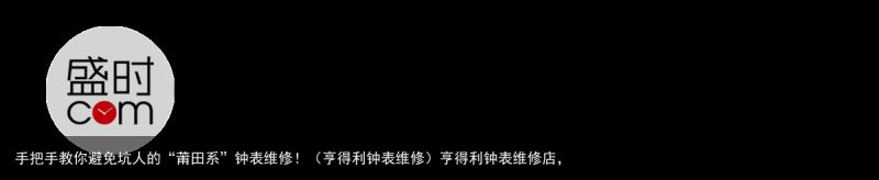 手把手教你避免坑人的“莆田系”钟表维修！（亨得利钟表维修）亨得利钟表维修店，