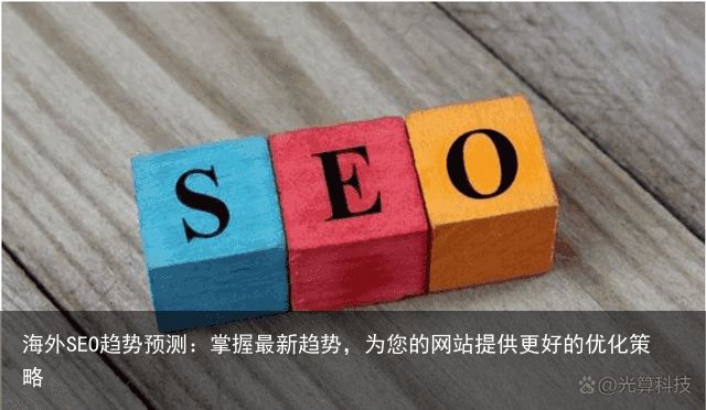 海外SEO趋势预测：掌握最新趋势，为您的网站提供更好的优化策略