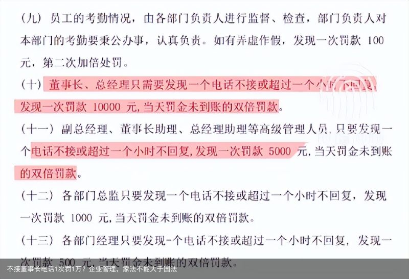 不接董事长电话1次罚1万？企业管理，家法不能大于国法