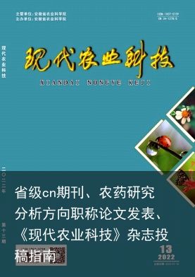 省级cn期刊、农药研究分析方向职称论文发表、《现代农业科技》杂志投稿指南