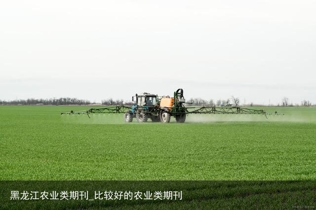 黑龙江农业类期刊_比较好的农业类期刊