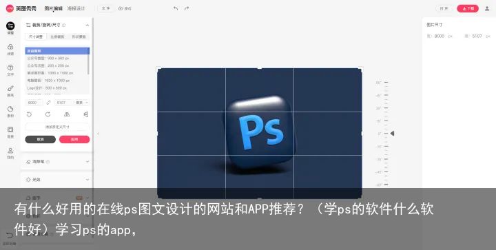 有什么好用的在线ps图文设计的网站和APP推荐？（学ps的软件什么软件好）学习ps的app，