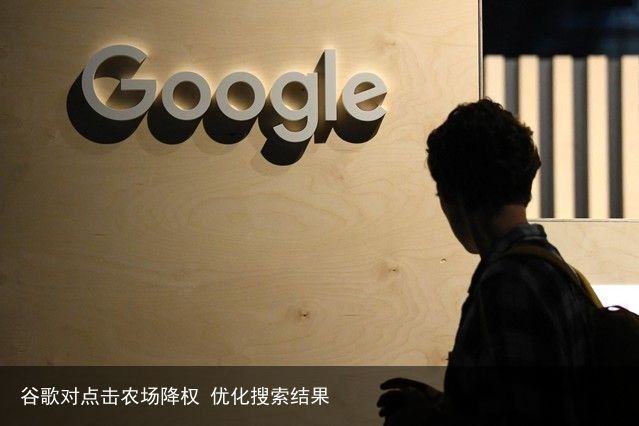 谷歌对点击农场降权 优化搜索结果