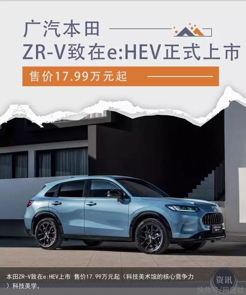 本田ZR-V致在e:HEV上市 售价17.99万元起（科技美术馆的核心竞争力）科技美学，
