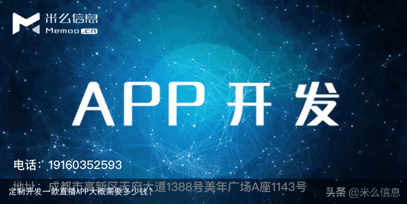 定制开发一款直播APP大概需要多少钱？