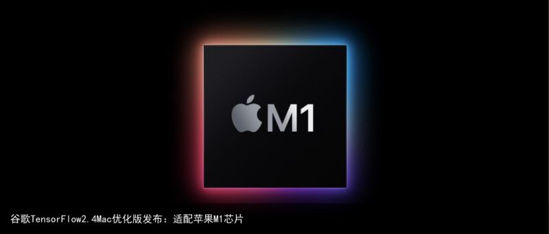 谷歌TensorFlow2.4Mac优化版发布：适配苹果M1芯片
