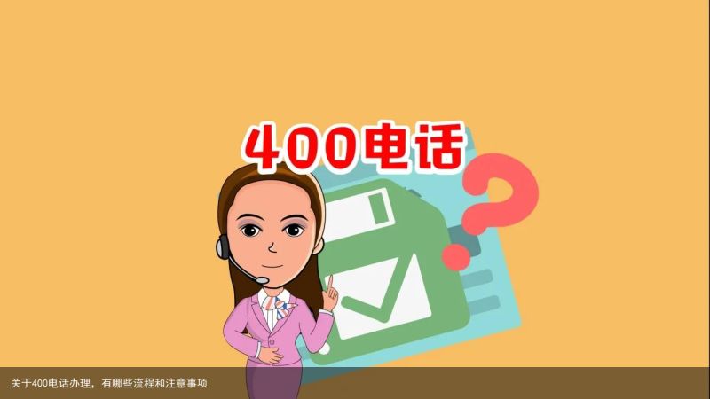 关于400电话办理，有哪些流程和注意事项