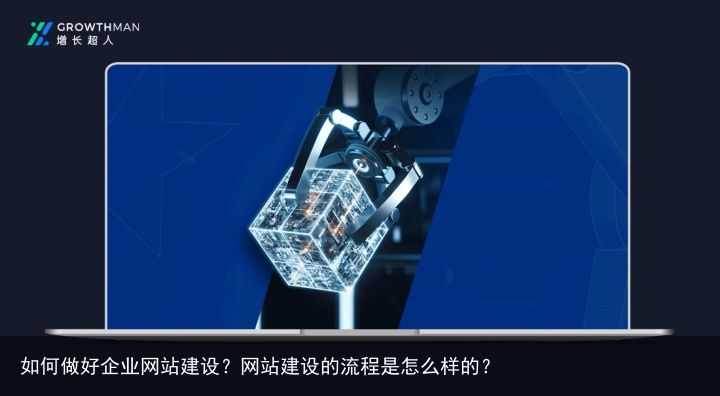 如何做好企业网站建设？网站建设的流程是怎么样的？