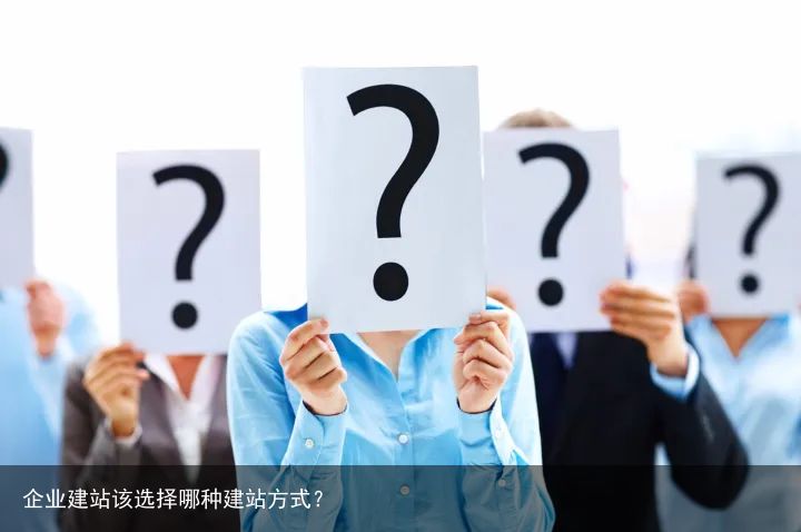 企业建站该选择哪种建站方式？