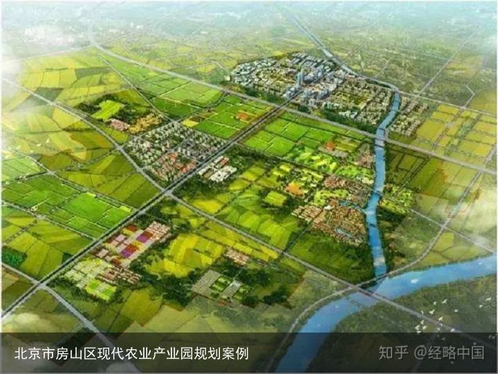 北京市房山区现代农业产业园规划案例