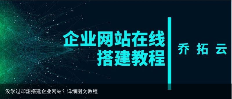 没学过却想搭建企业网站？详细图文教程