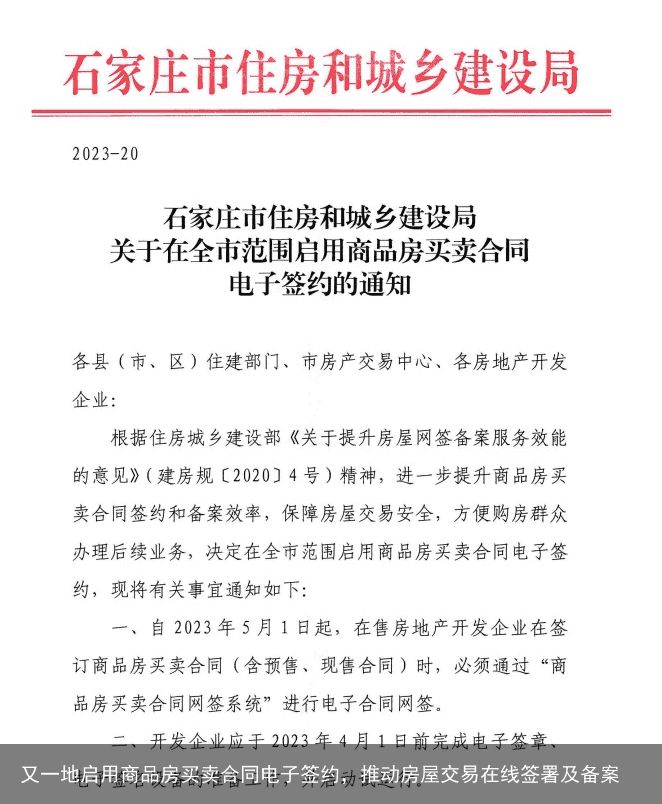 又一地启用商品房买卖合同电子签约，推动房屋交易在线签署及备案