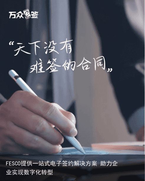 FESCO提供一站式电子签约解决方案 助力企业实现数字化转型