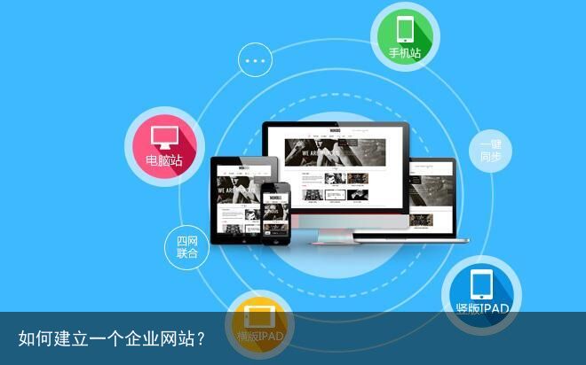 如何建立一个企业网站？