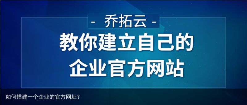 如何搭建一个企业的官方网址？