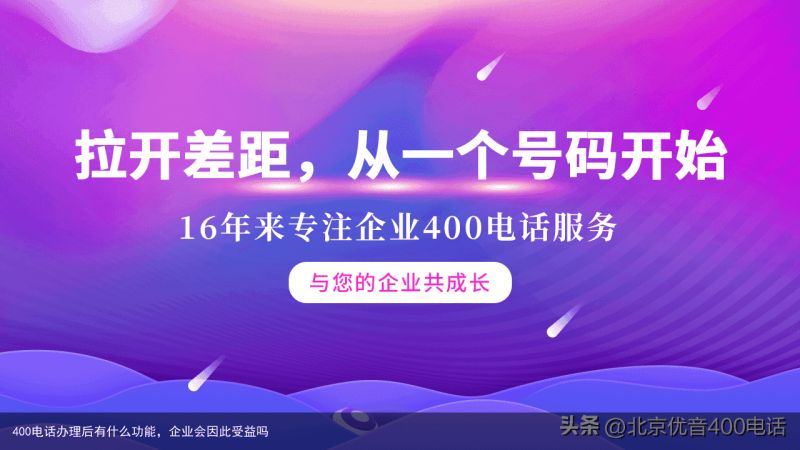 400电话办理后有什么功能，企业会因此受益吗