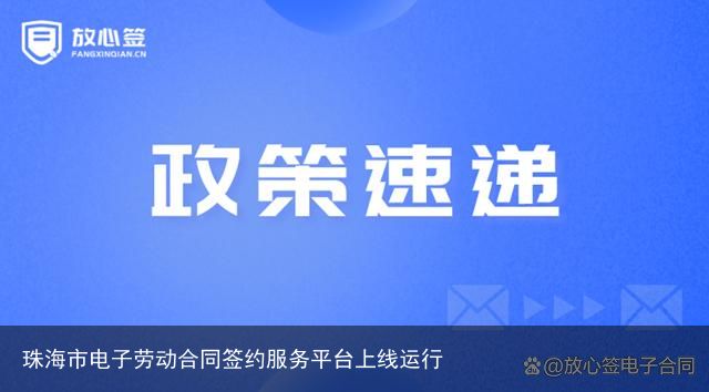 珠海市电子劳动合同签约服务平台上线运行