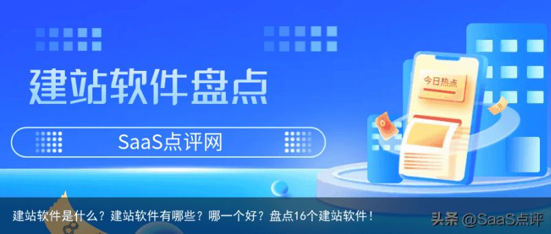 建站软件是什么？建站软件有哪些？哪一个好？盘点16个建站软件！