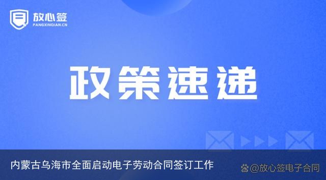 内蒙古乌海市全面启动电子劳动合同签订工作