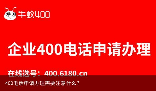 400电话申请办理需要注意什么？