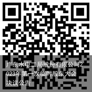 广东水电二局股份有限公司2023年第一次临时股东大会决议公告