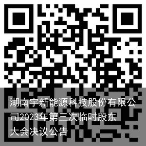 湖南宇新能源科技股份有限公司2023年第三次临时股东大会决议公告