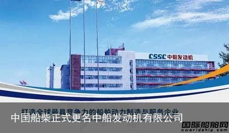 中国船柴正式更名中船发动机有限公司