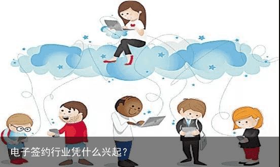 电子签约行业凭什么兴起？