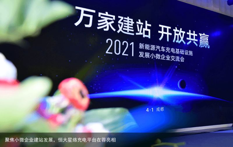 聚焦小微企业建站发展，恒大星络充电平台在蓉亮相