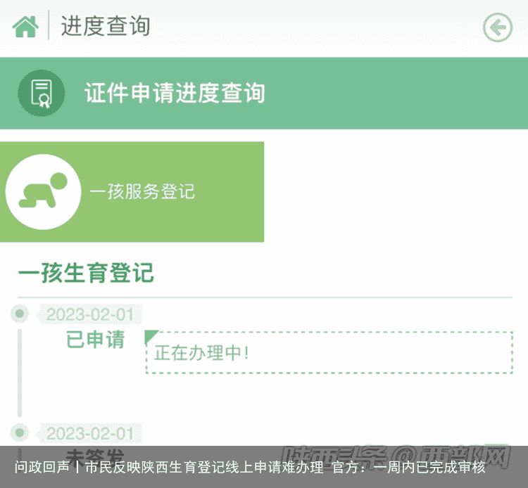 问政回声丨市民反映陕西生育登记线上申请难办理 官方：一周内已完成审核