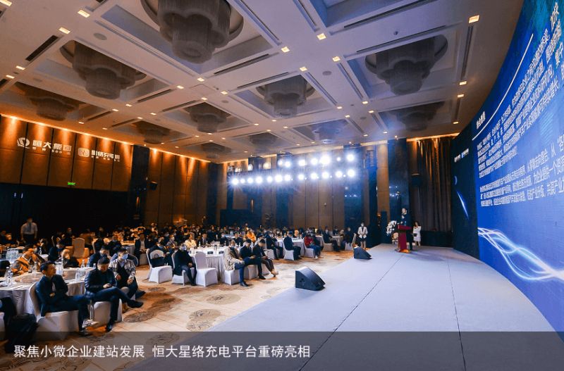 聚焦小微企业建站发展 恒大星络充电平台重磅亮相