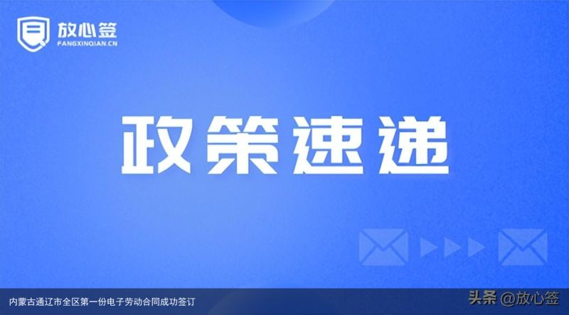 内蒙古通辽市全区第一份电子劳动合同成功签订