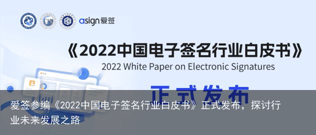 爱签参编《2022中国电子签名行业白皮书》正式发布，探讨行业未来发展之路