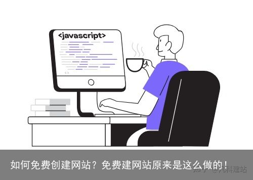 如何免费创建网站？免费建网站原来是这么做的！