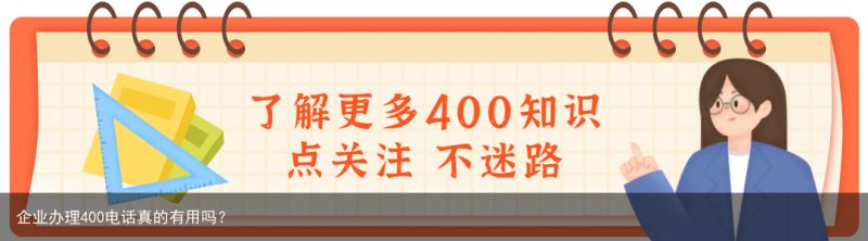 企业办理400电话真的有用吗？